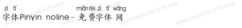 字体Pinyin noline字体转换